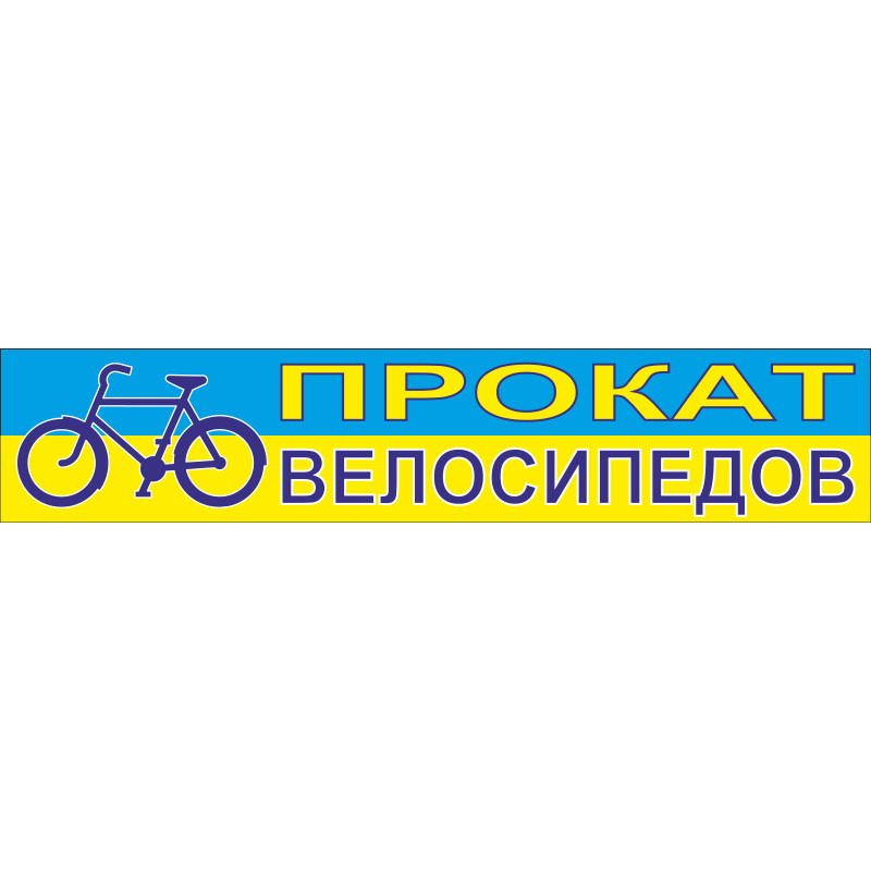Перетяжка, ростяжка, транспарант «ПРОКАТ ВЕЛОСИПЕДІВ» Перетяжка, ростяжка, транспарант «ПРОКАТ ВЕЛОСИПЕДІВ»