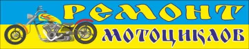 Перетяжка, растяжка, транспарант «РЕМОНТ МОТОЦИКЛОВ» Перетяжка, растяжка, транспарант «РЕМОНТ МОТОЦИКЛОВ»