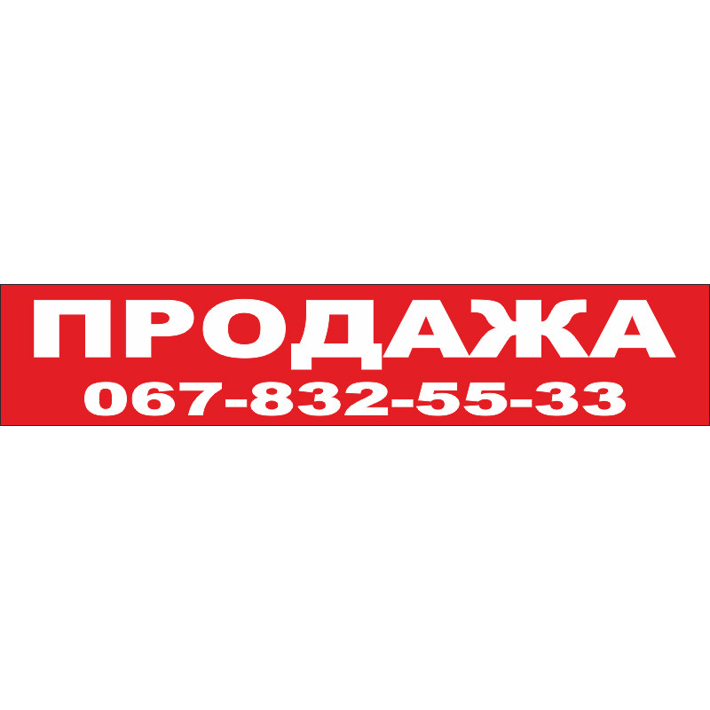 Перетяжка, ростяжка, транспарант «ПРОДАЖ» Перетяжка, ростяжка, транспарант «ПРОДАЖ»
