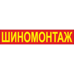 Перетяжка, ростяжка, транспарант «ШИНОМОНТАЖ». Варіант-02 Перетяжка, ростяжка, транспарант «ШИНОМОНТАЖ». Варіант-02