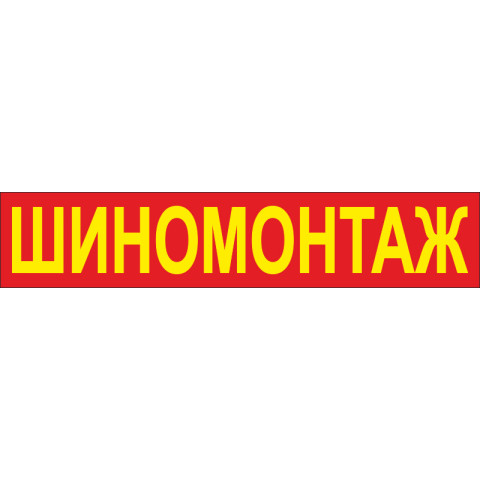 Перетяжка, ростяжка, транспарант «ШИНОМОНТАЖ». Варіант-02 Перетяжка, ростяжка, транспарант «ШИНОМОНТАЖ». Варіант-02
