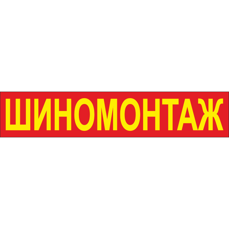 Перетяжка, ростяжка, транспарант «ШИНОМОНТАЖ». Варіант-02 Перетяжка, ростяжка, транспарант «ШИНОМОНТАЖ». Варіант-02