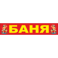 Перетяжка, розтяжка, транспарант «БАНЯ» Перетяжка, розтяжка, транспарант «БАНЯ»