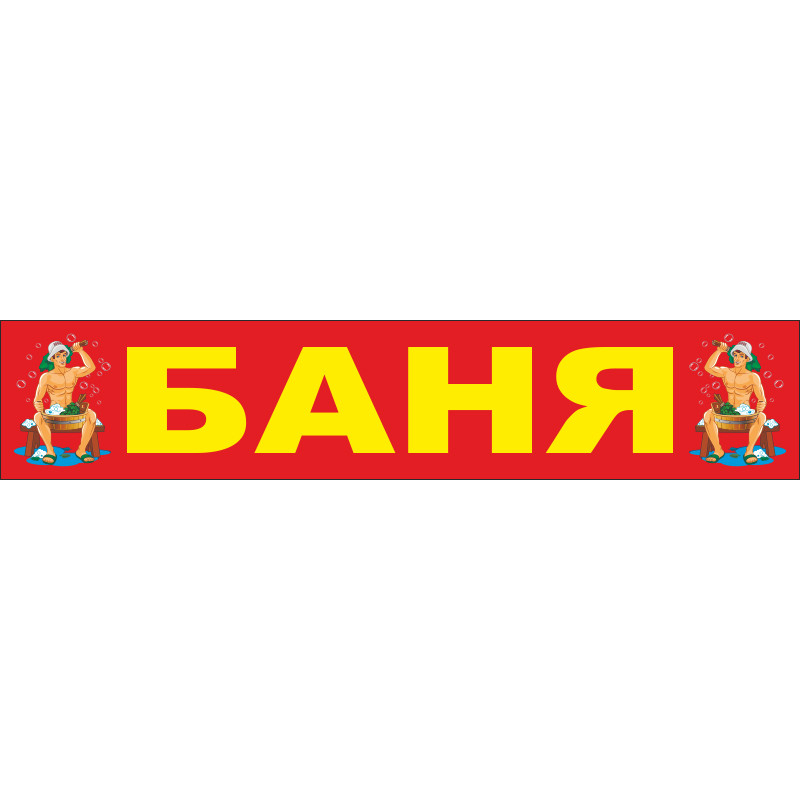 Перетяжка, розтяжка, транспарант «БАНЯ» Перетяжка, розтяжка, транспарант «БАНЯ»