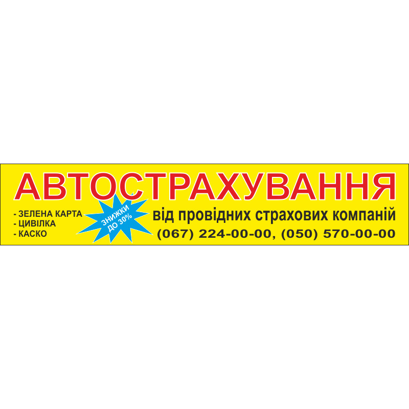 Перетяжка, ростяжка, транспарант «АВТОСТРАХУВАННЯ». Варіант-01 Перетяжка, ростяжка, транспарант «АВТОСТРАХУВАННЯ». Варіант-01