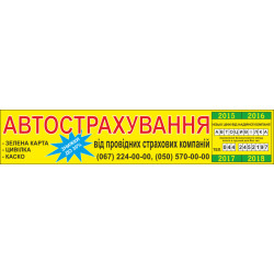 Перетяжка, ростяжка, транспарант «АВТОСТРАХУВАННЯ». Варіант-02 Перетяжка, ростяжка, транспарант «АВТОСТРАХУВАННЯ». Варіант-02