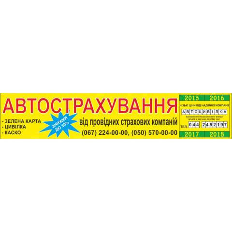 Перетяжка, ростяжка, транспарант «АВТОСТРАХУВАННЯ». Варіант-02 Перетяжка, ростяжка, транспарант «АВТОСТРАХУВАННЯ». Варіант-02