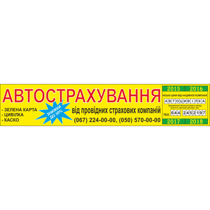 Перетяжка, растяжка, транспарант «АВТОСТРАХОВАНИЕ». Вариант-02 Перетяжка, растяжка, транспарант «АВТОСТРАХОВАНИЕ». Вариант-02