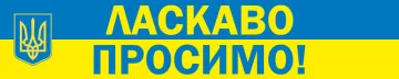 Перетяжка, розтяжка, транспарант «ЛАСКАВО ПРОСИМО!». Варіант - 01 Перетяжка, розтяжка, транспарант «ЛАСКАВО ПРОСИМО!». Варіант - 01