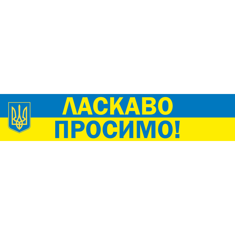 Перетяжка, растяжка, транспарант «ЛАСКАВО ПРОСИМО!». Вариант - 01 Перетяжка, растяжка, транспарант «ЛАСКАВО ПРОСИМО!». Вариант - 01