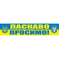 Перетяжка, розтяжка, транспарант «ЛАСКАВО ПРОСИМО!». Варіант - 02