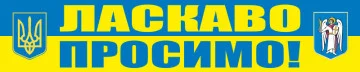 Перетяжка, розтяжка, транспарант «ЛАСКАВО ПРОСИМО!». Варіант - 02 Перетяжка, розтяжка, транспарант «ЛАСКАВО ПРОСИМО!». Варіант - 02