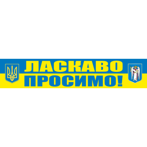 Перетяжка, растяжка, транспарант «ЛАСКАВО ПРОСИМО!». Вариант - 02 Перетяжка, растяжка, транспарант «ЛАСКАВО ПРОСИМО!». Вариант - 02