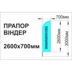 Флаг-виндер, 700х2600мм