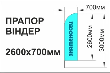 Флаг-виндер, 700х2600мм