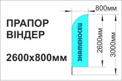 Флаг-виндер, 800х2600мм Флаг-виндер, 800х2600мм