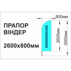 Флаг-виндер, 800х2600мм