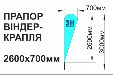 Флаг-виндер «КАПЛЯ», 700х2600мм