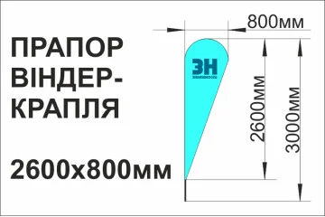 Флаг-виндер «КАПЛЯ», 800х2600мм