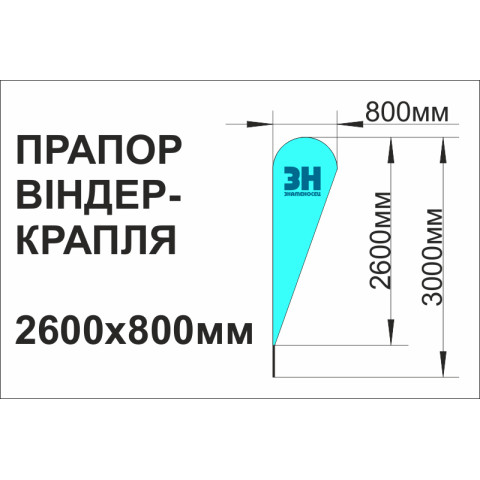 Прапор-віндер «КРАПЛЯ», 800х2600мм Прапор-віндер «КРАПЛЯ», 800х2600мм