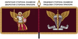 Прапор ДШВ України Прапор ДШВ України