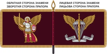 Знамя ДШВ Украины Знамя ДШВ Украины
