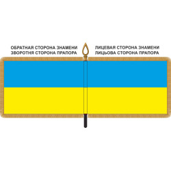 Знамя Украины Знамя Украины