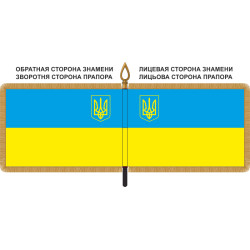 Знамя Украины с гербом Знамя Украины с гербом