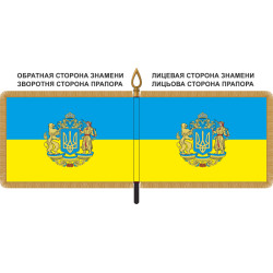 Знамя Украины с большим гербом Знамя Украины с большим гербом