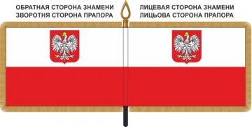 Знамя Польши с гербом Знамя Польши с гербом
