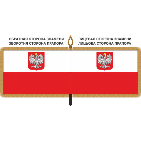 Знамя Польши с гербом Знамя Польши с гербом