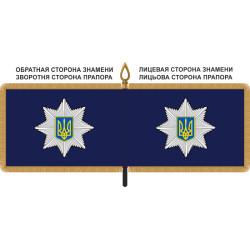 Знамя Национальной Полиции Украины Знамя Национальной Полиции Украины