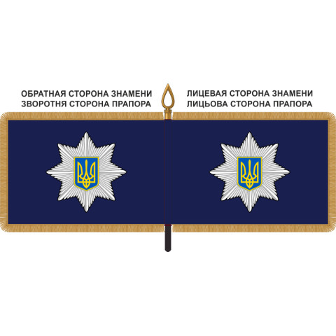 Знамя Национальной Полиции Украины Знамя Национальной Полиции Украины