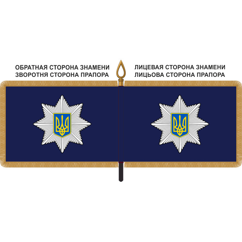 Знамя Национальной Полиции Украины Знамя Национальной Полиции Украины