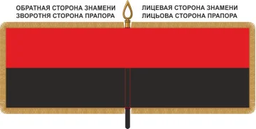 Знамя ОУНР (Революционное знамя ОУН) Знамя ОУНР (Революционное знамя ОУН)