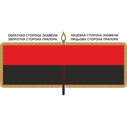 Знамя ОУНР (Революционное знамя ОУН) Знамя ОУНР (Революционное знамя ОУН)