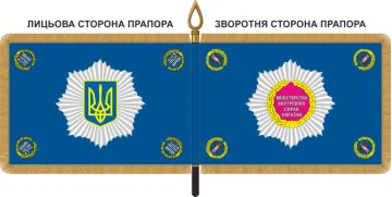 Прапор МВС України